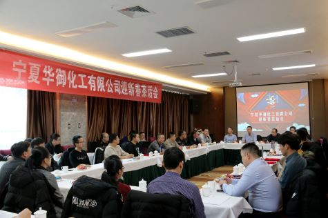 凝心聚力，共谋新年新发展 ——2020年宁夏华御迎新春茶话会